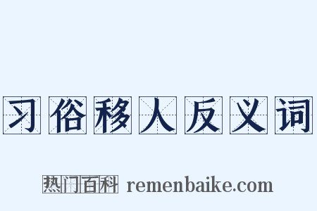 习俗移人反义词是什么意思的图片